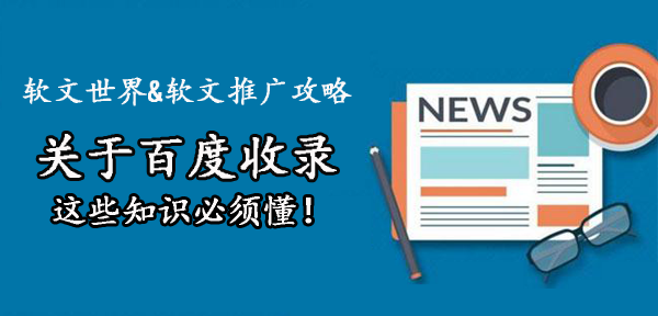 關于百度收錄技巧，5個重點需謹記！