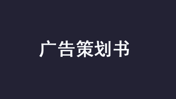 廣告策劃書應該包含哪些內容？