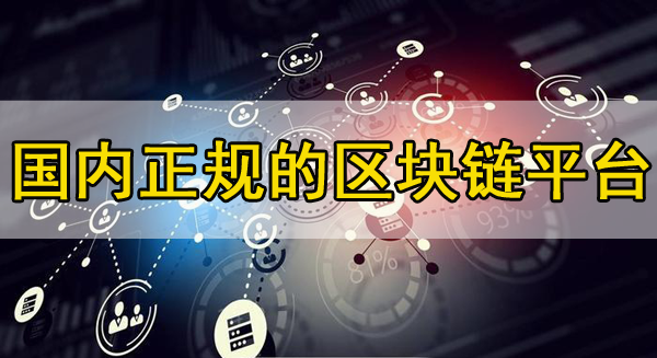 國內正規的區塊鏈平臺推薦，你知道幾個？