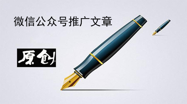 微信公眾號(hào)推廣文章怎么寫效果更好？