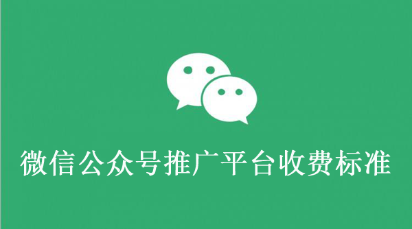 公眾號(hào)廣告推廣怎么收費(fèi)？是怎樣的價(jià)格標(biāo)準(zhǔn)