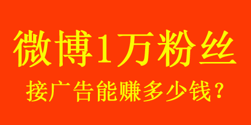 【揭秘】微博1w粉絲接廣告能賺多少錢？