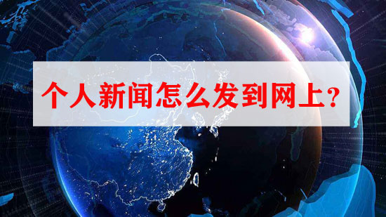 個人如何網上發布新聞，怎樣獲取資格？