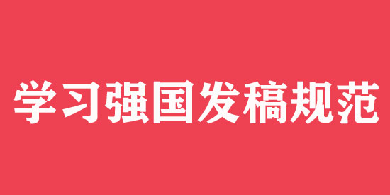 學習強國發(fā)稿技巧