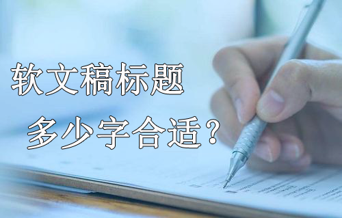 新聞稿標(biāo)題一般多少字為標(biāo)準(zhǔn)