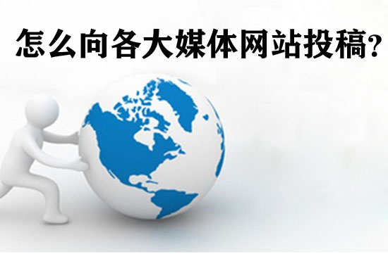 各大媒體投稿方式，為什么無法進行新聞媒體投稿？
