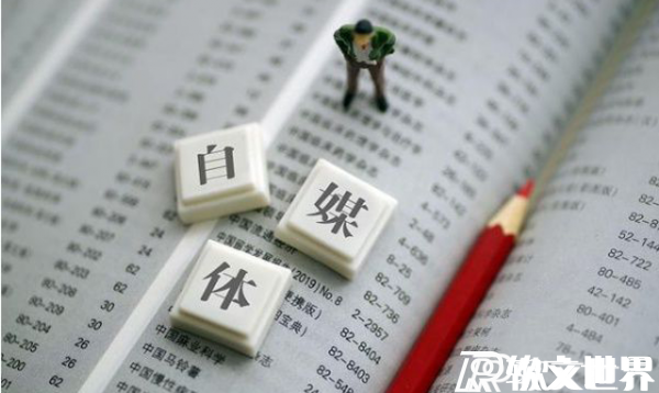  十大收益最好的自媒體平臺，做好月入過萬不是夢！