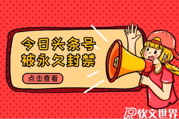 今日頭條號被永久封禁怎么辦？能解封嗎?