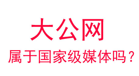 大公網屬于國家級媒體嗎？