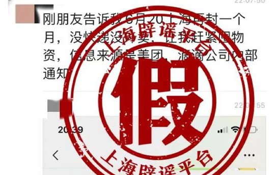 上海6月20日再封一個月?官方回應捏造：假的！