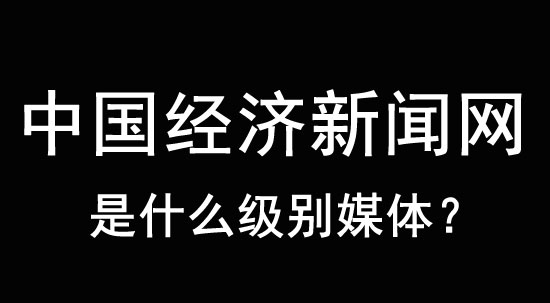 中國經濟新聞網是什么級別的媒體？